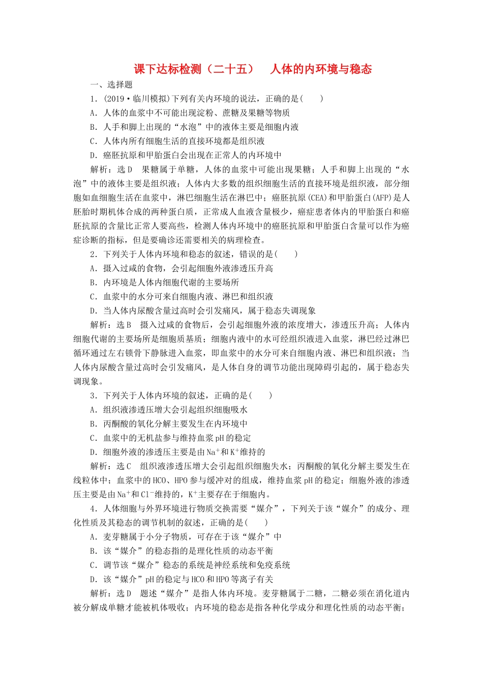 高考生物一轮复习 课下达标检测（二十五）人体的内环境与稳态（含解析）-人教版高三生物试题_第1页