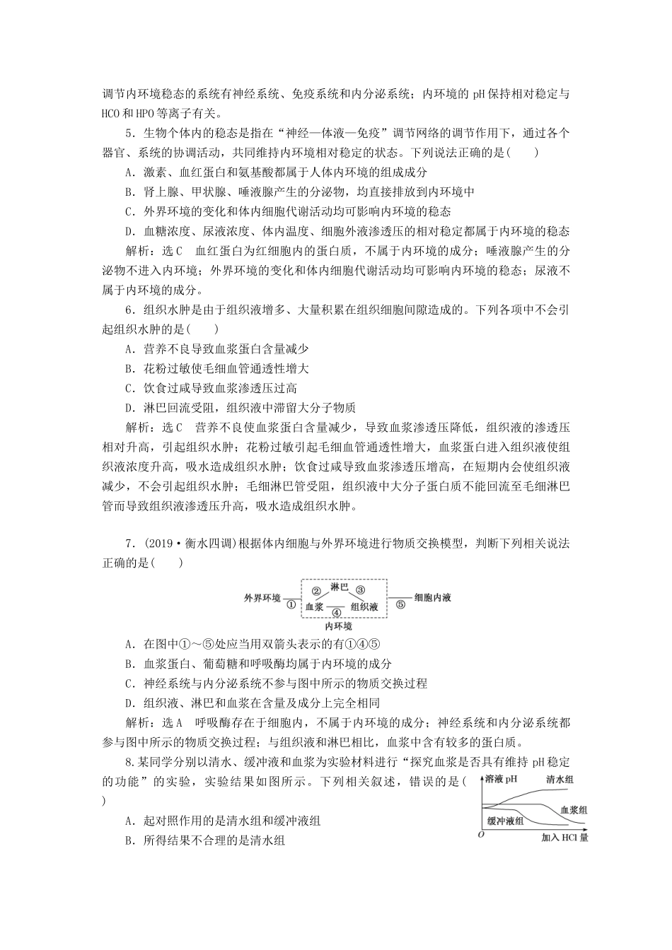 高考生物一轮复习 课下达标检测（二十五）人体的内环境与稳态（含解析）-人教版高三生物试题_第2页