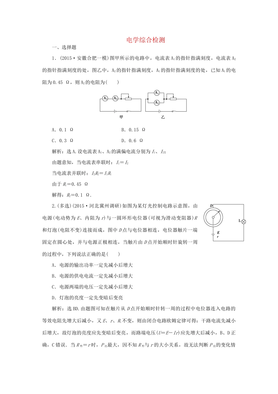 高考物理二轮复习 第一部分 考前复习方略 电学综合检测-人教版高三全册物理试题_第1页