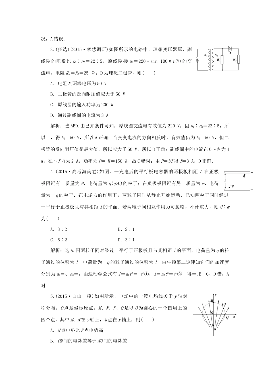 高考物理二轮复习 第一部分 考前复习方略 电学综合检测-人教版高三全册物理试题_第2页