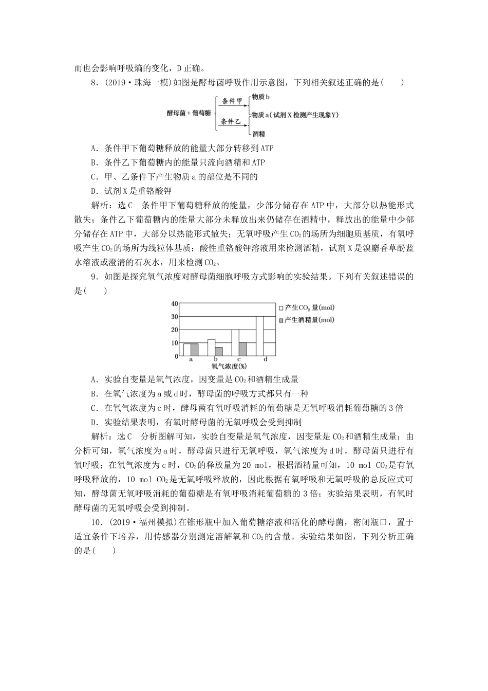 高考生物一轮复习 课下达标检测（九）ATP与细胞呼吸（含解析）-人教版高三生物试题_第3页