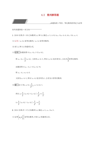 高考数学复习 专题四 数列 4.2 数列解答题练习 理-人教版高三数学试题