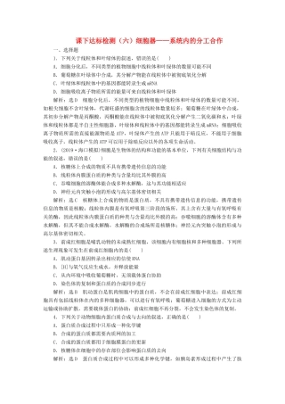 高考生物一轮复习 课下达标检测（六）细胞器--系统内的分工合作（含解析）-人教版高三生物试题
