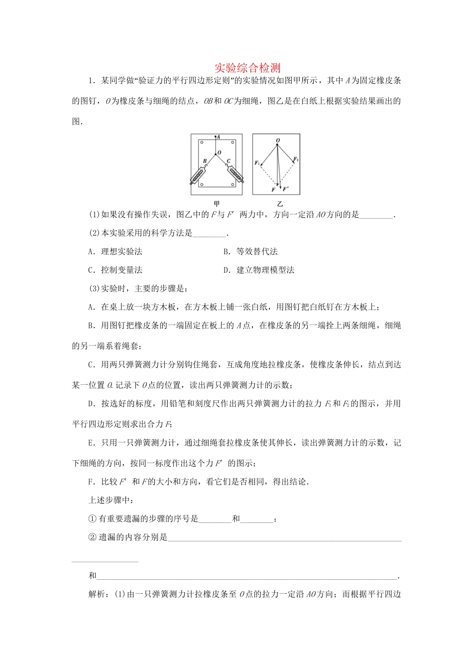 高考物理二轮复习 第一部分 考前复习方略 实验综合检测-人教版高三全册物理试题_第1页