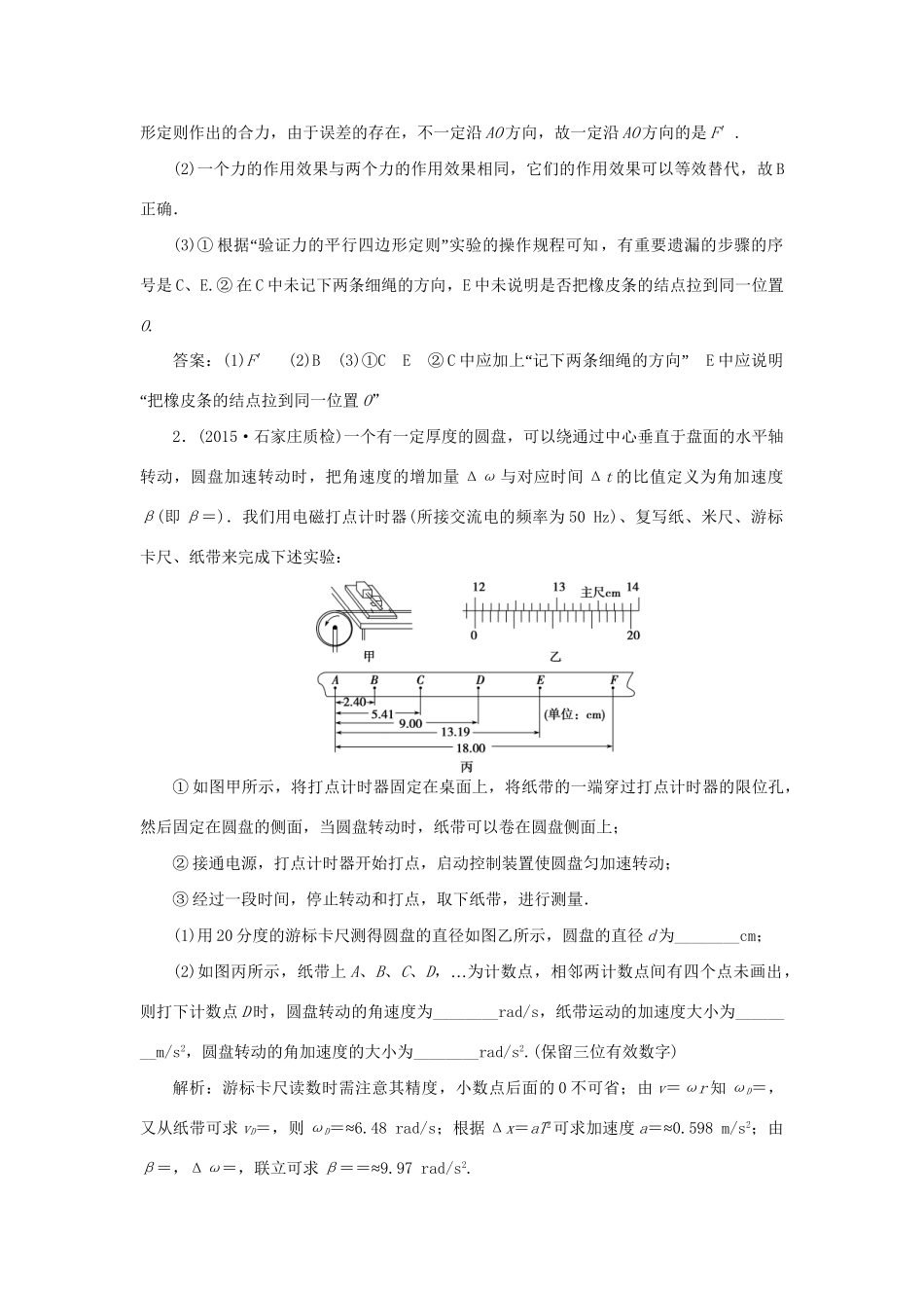高考物理二轮复习 第一部分 考前复习方略 实验综合检测-人教版高三全册物理试题_第2页