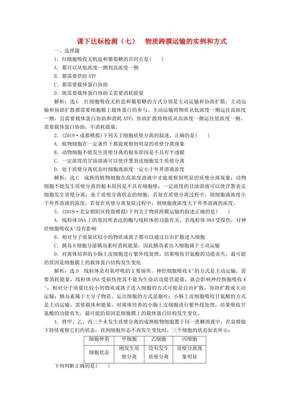 高考生物一轮复习 课下达标检测（七）物质跨膜运输的实例和方式（含解析）-人教版高三生物试题_第1页