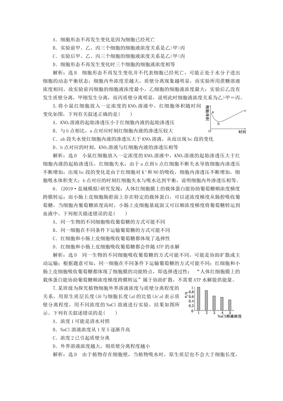 高考生物一轮复习 课下达标检测（七）物质跨膜运输的实例和方式（含解析）-人教版高三生物试题_第2页