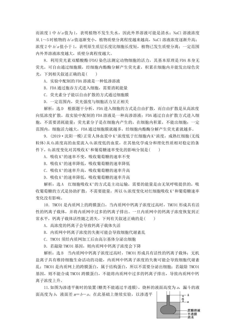 高考生物一轮复习 课下达标检测（七）物质跨膜运输的实例和方式（含解析）-人教版高三生物试题_第3页