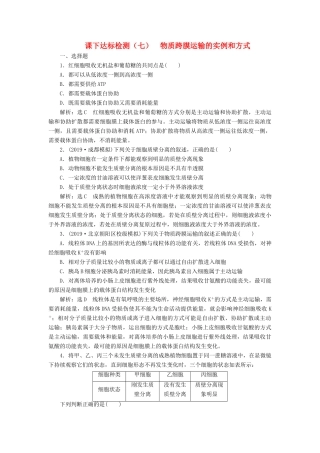 高考生物一轮复习 课下达标检测（七）物质跨膜运输的实例和方式（含解析）-人教版高三生物试题