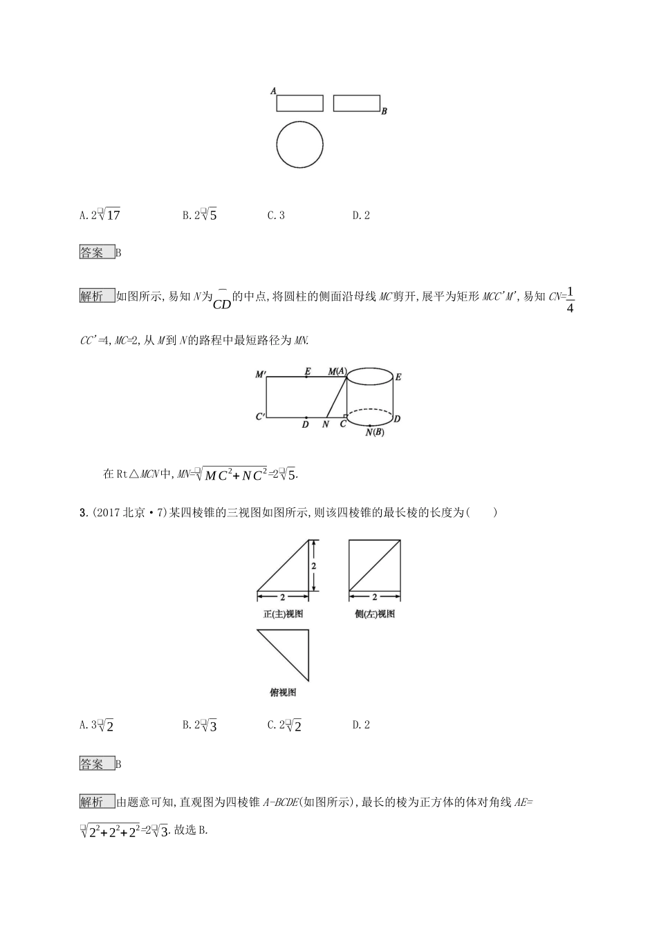 高考数学复习 专题五 立体几何 5.1 三视图与几何体的体积、表面积练习 理-人教版高三数学试题_第2页