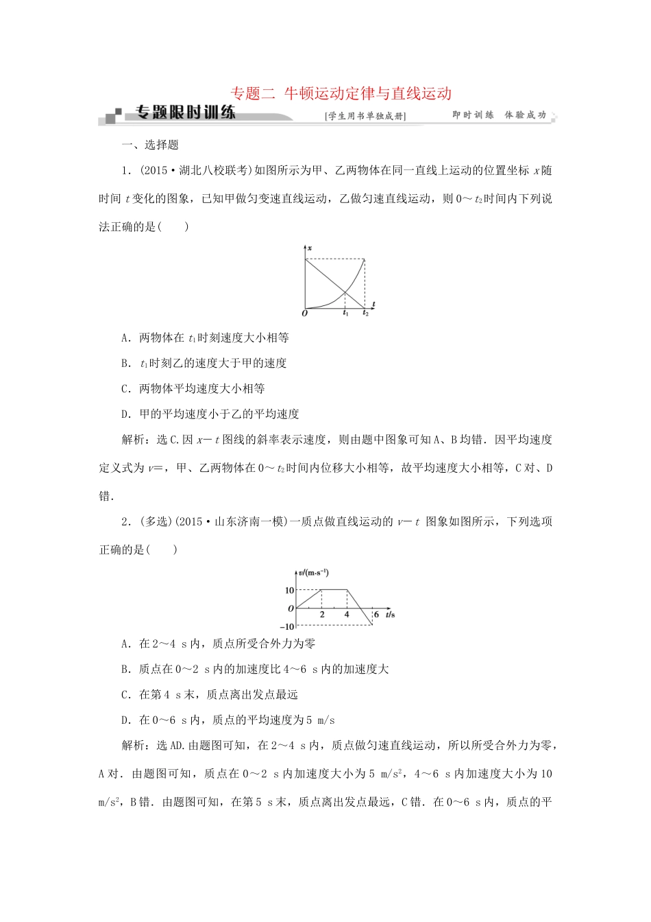 高考物理二轮复习 第一部分 考前复习方略 专题二 牛顿运动定律与直线运动限时训练-人教版高三全册物理试题_第1页