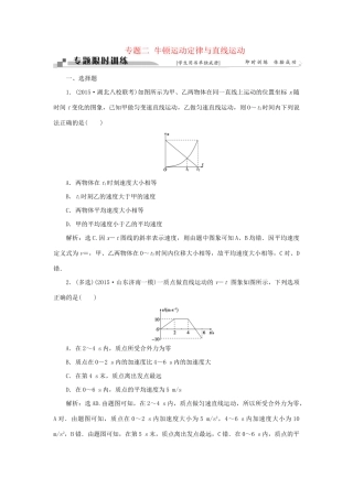 高考物理二轮复习 第一部分 考前复习方略 专题二 牛顿运动定律与直线运动限时训练-人教版高三全册物理试题