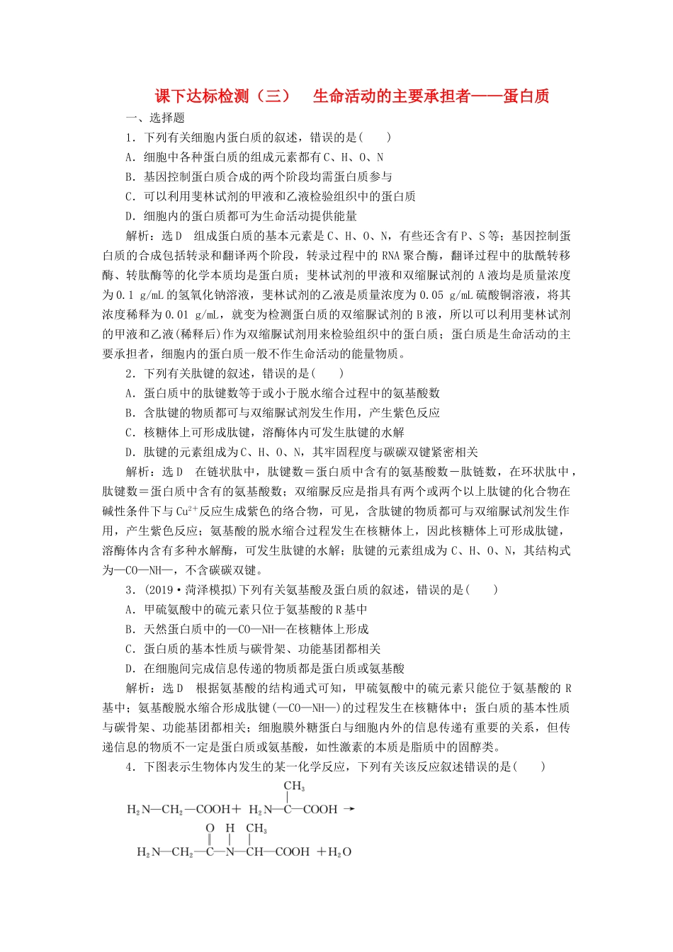 高考生物一轮复习 课下达标检测（三）生命活动的主要承担者——蛋白质（含解析）-人教版高三生物试题_第1页