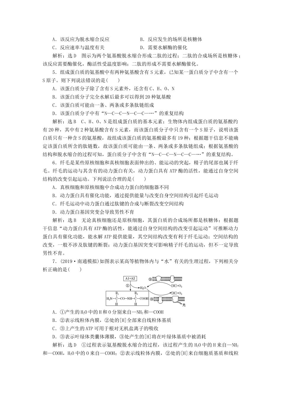 高考生物一轮复习 课下达标检测（三）生命活动的主要承担者——蛋白质（含解析）-人教版高三生物试题_第2页