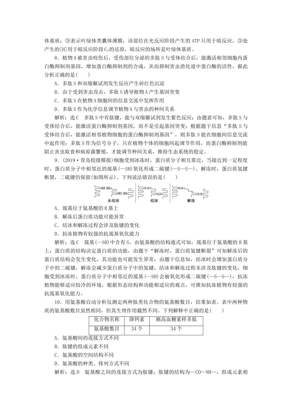高考生物一轮复习 课下达标检测（三）生命活动的主要承担者——蛋白质（含解析）-人教版高三生物试题_第3页