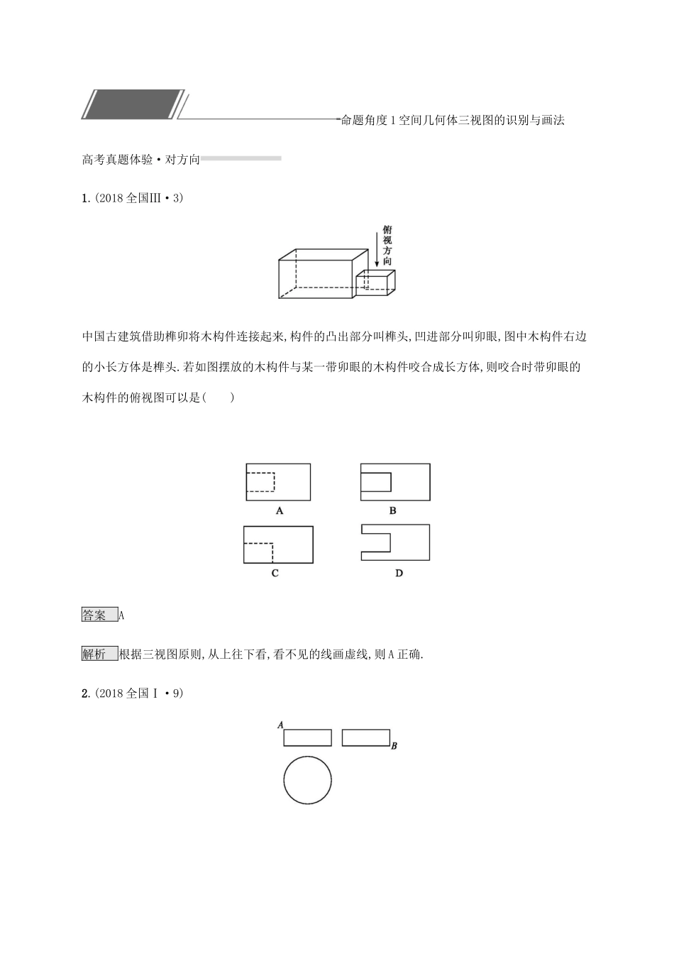 高考数学复习 专题五 立体几何 5.1 三视图与几何体的体积、表面积练习 文-人教版高三数学试题_第2页