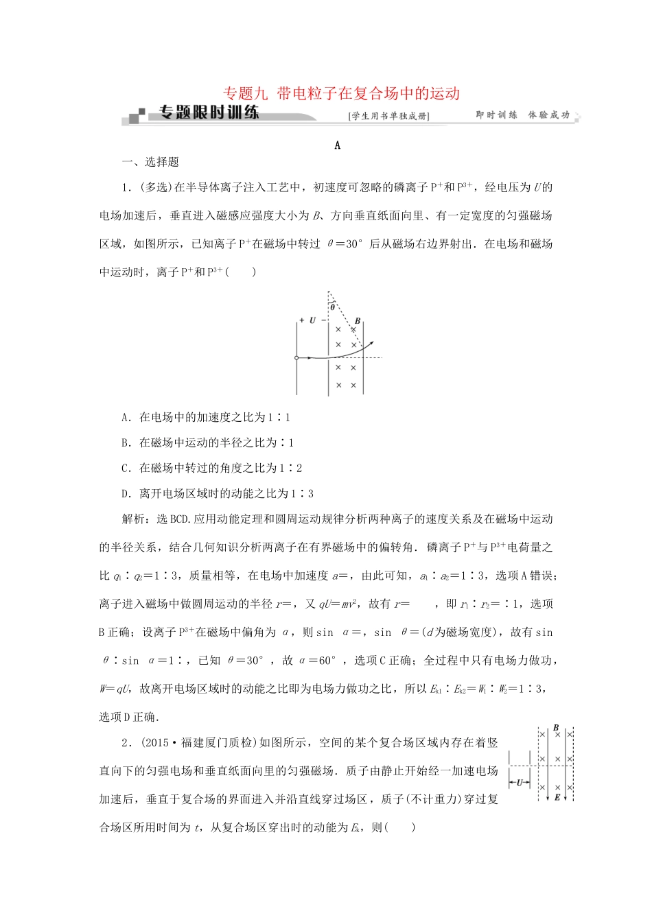 高考物理二轮复习 第一部分 考前复习方略 专题九 带电粒子在复合场中的运动限时训练-人教版高三全册物理试题_第1页