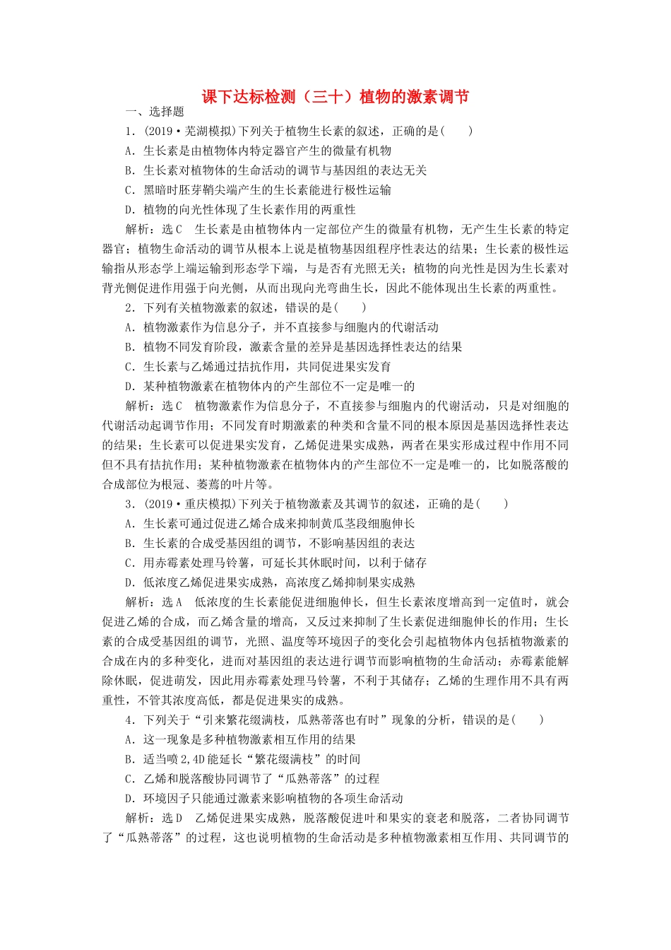 高考生物一轮复习 课下达标检测（三十）植物的激素调节（含解析）-人教版高三生物试题_第1页
