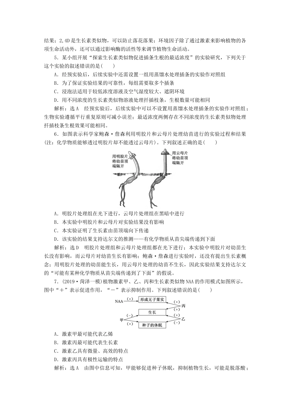 高考生物一轮复习 课下达标检测（三十）植物的激素调节（含解析）-人教版高三生物试题_第2页