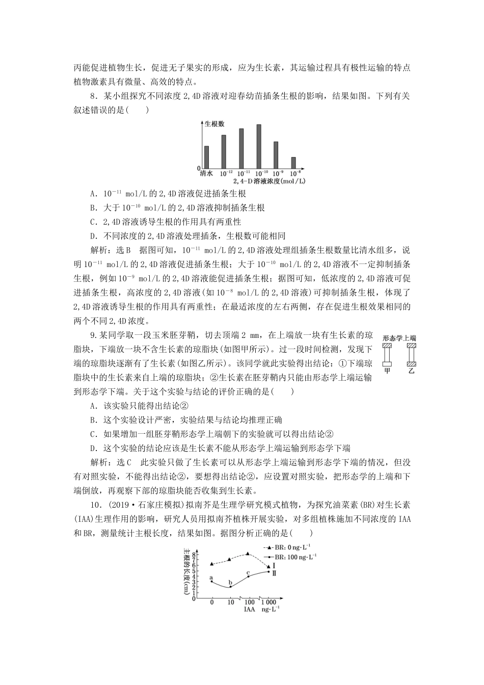 高考生物一轮复习 课下达标检测（三十）植物的激素调节（含解析）-人教版高三生物试题_第3页