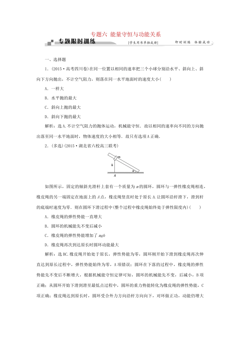 高考物理二轮复习 第一部分 考前复习方略 专题六 能量守恒与功能关系限时训练-人教版高三全册物理试题_第1页