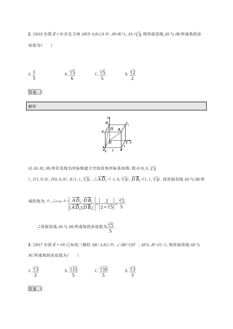 高考数学复习 专题五 立体几何 5.2 异面直线所成的角与点、线、面位置关系判断练习 理-人教版高三数学试题_第2页