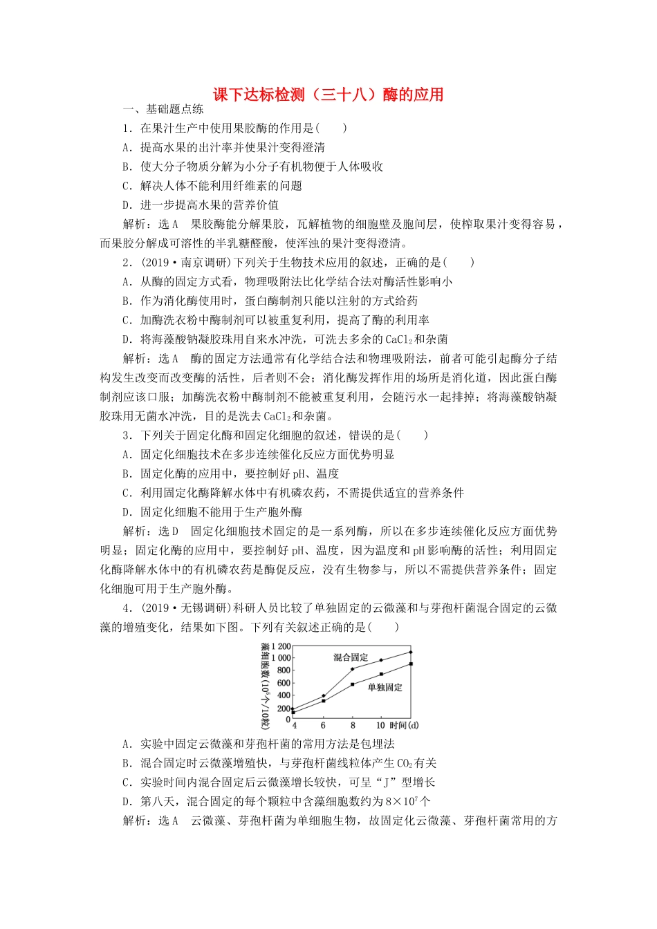 高考生物一轮复习 课下达标检测（三十八）酶的应用（含解析）-人教版高三生物试题_第1页