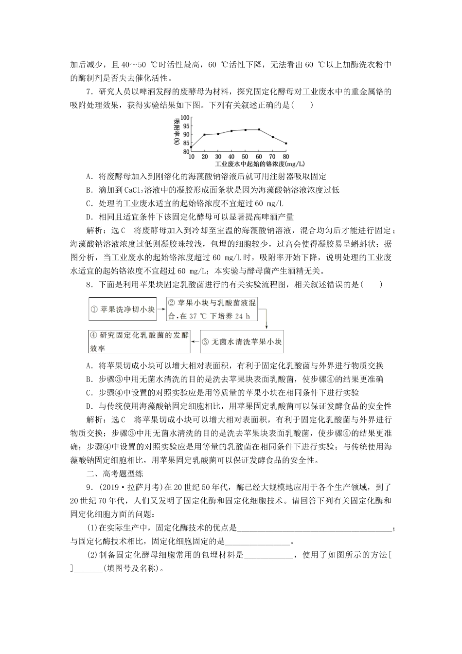 高考生物一轮复习 课下达标检测（三十八）酶的应用（含解析）-人教版高三生物试题_第3页