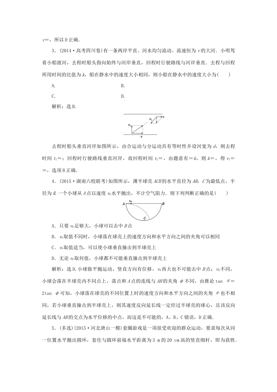 高考物理二轮复习 第一部分 考前复习方略 专题三 抛体运动与圆周运动限时训练-人教版高三全册物理试题_第2页