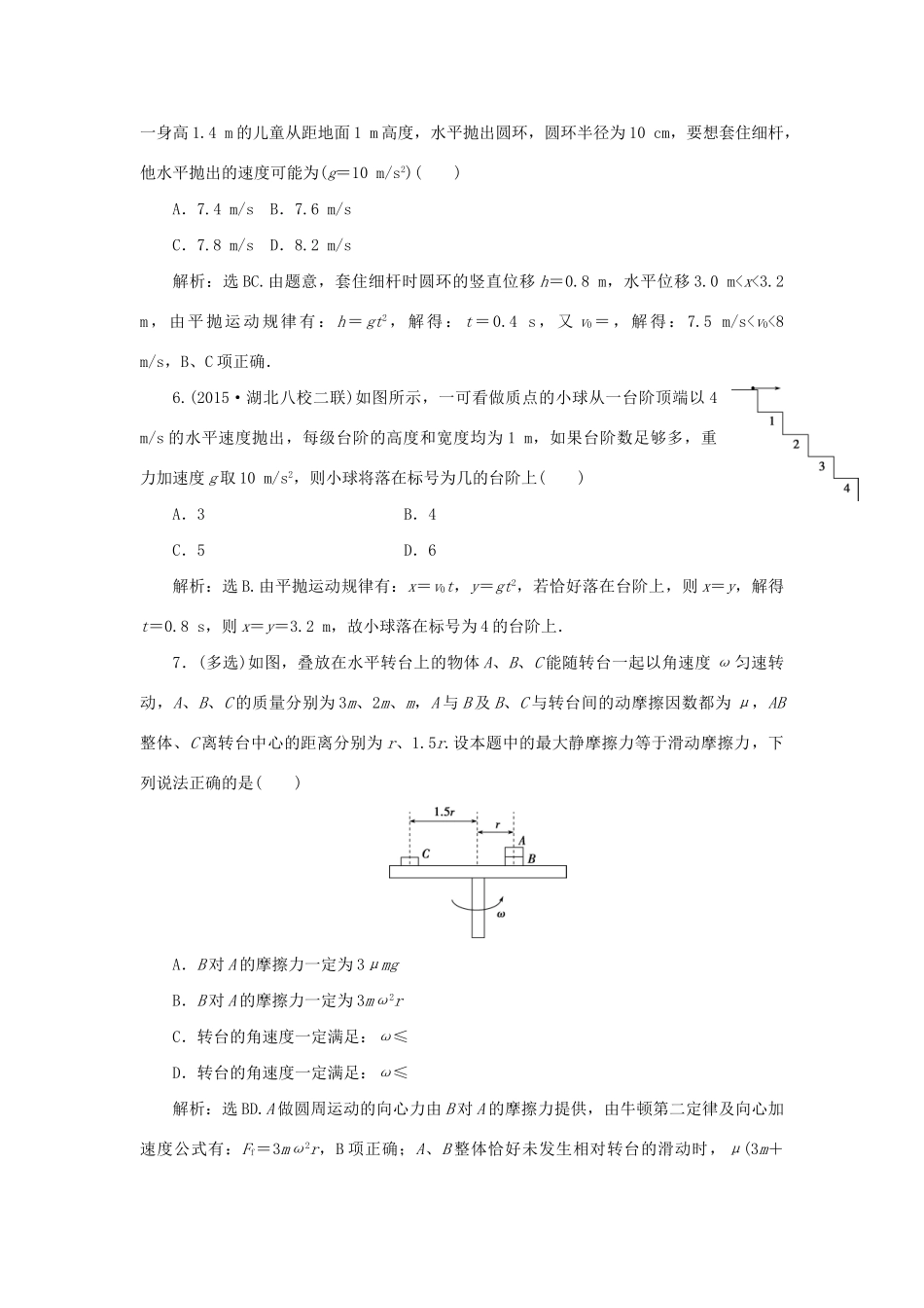 高考物理二轮复习 第一部分 考前复习方略 专题三 抛体运动与圆周运动限时训练-人教版高三全册物理试题_第3页