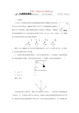 高考物理二轮复习 第一部分 考前复习方略 专题三 抛体运动与圆周运动限时训练-人教版高三全册物理试题