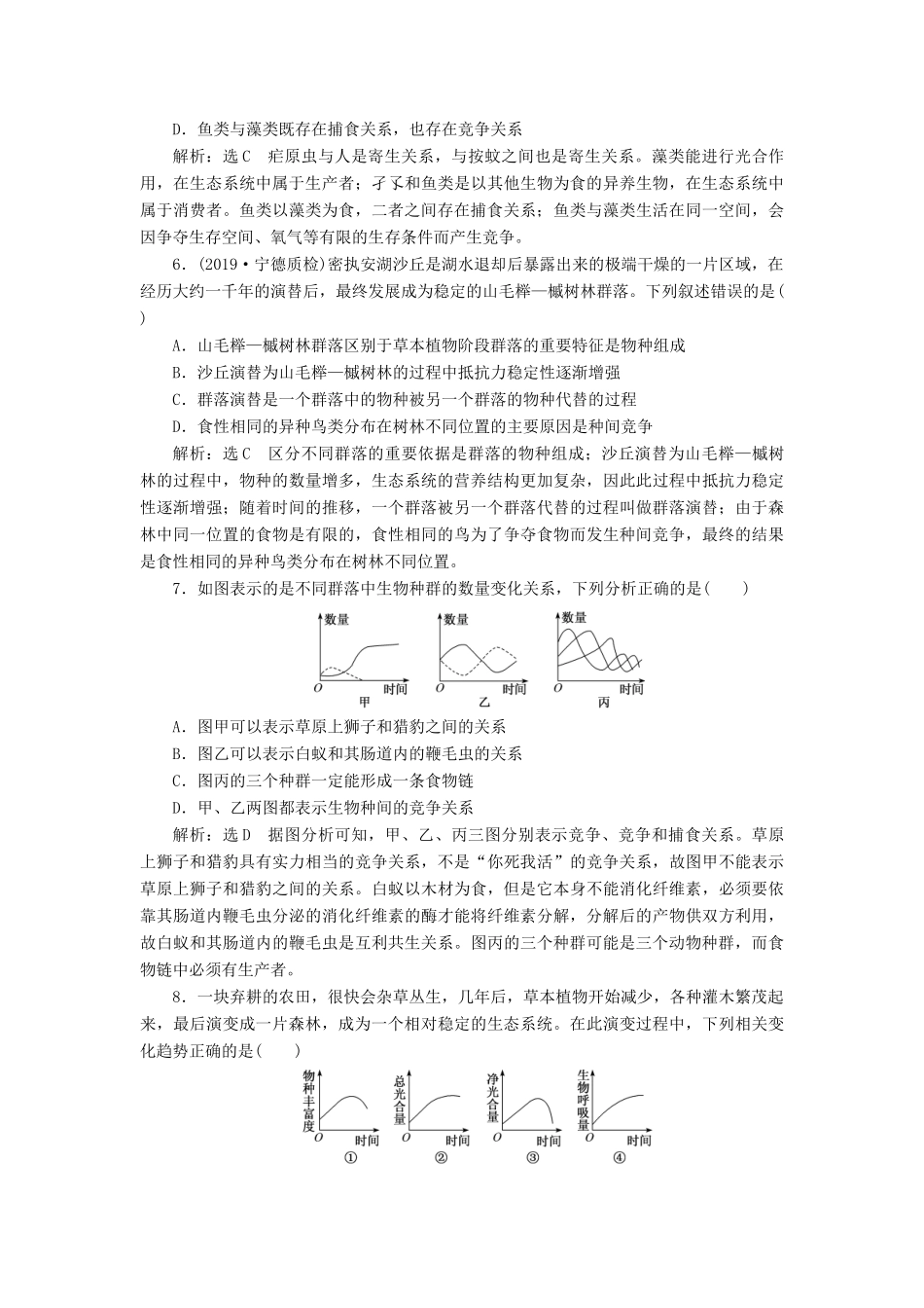 高考生物一轮复习 课下达标检测（三十二）群落的结构和演替（含解析）-人教版高三生物试题_第2页