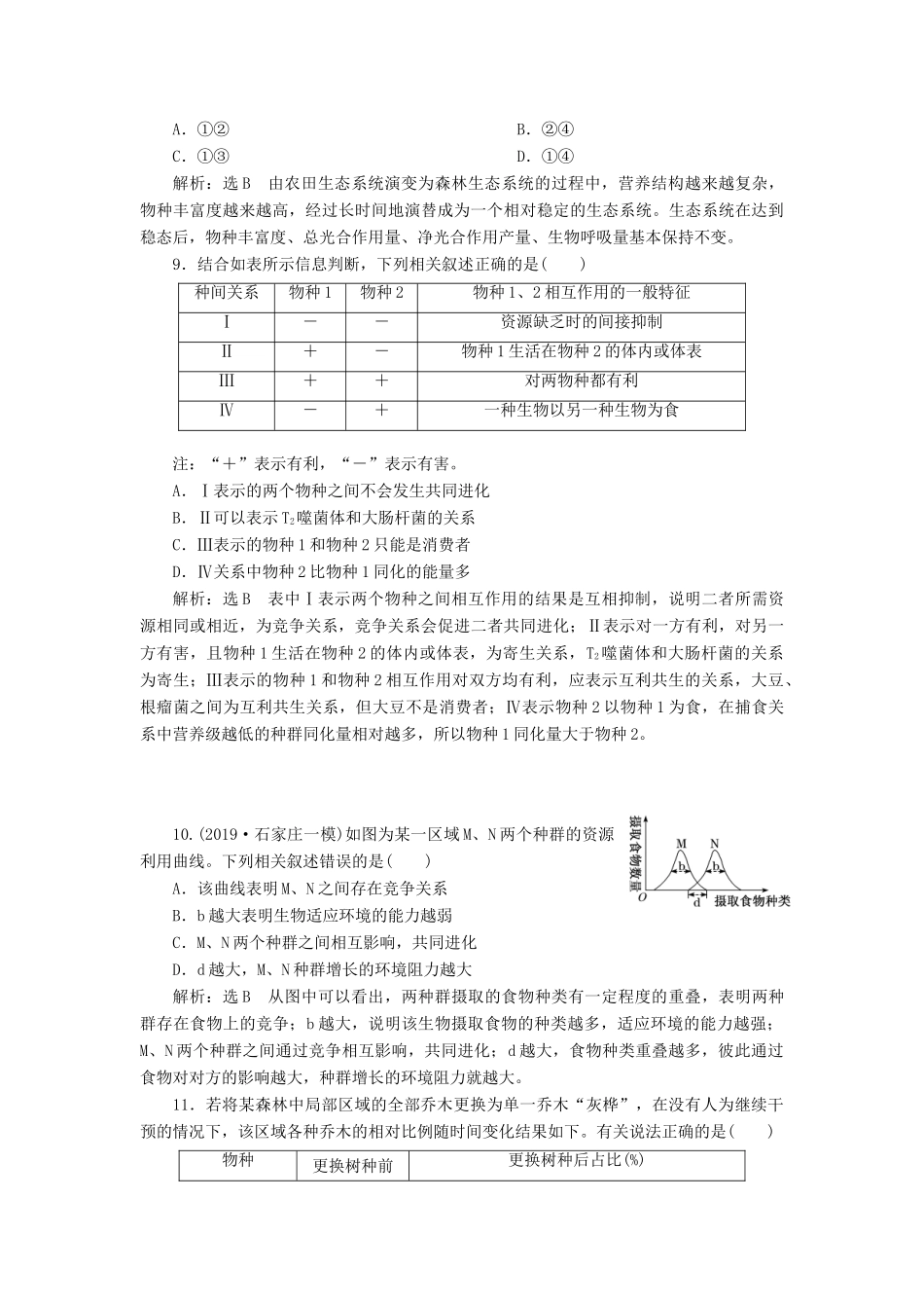 高考生物一轮复习 课下达标检测（三十二）群落的结构和演替（含解析）-人教版高三生物试题_第3页