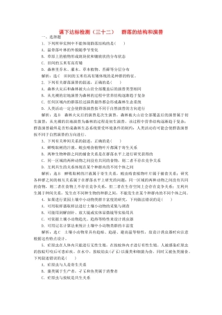 高考生物一轮复习 课下达标检测（三十二）群落的结构和演替（含解析）-人教版高三生物试题