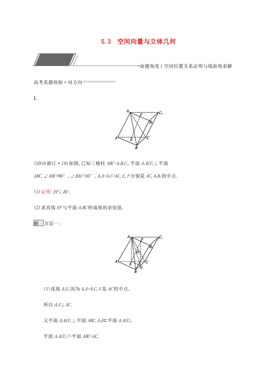 高考数学复习 专题五 立体几何 5.3 空间向量与立体几何练习 理-人教版高三数学试题_第1页