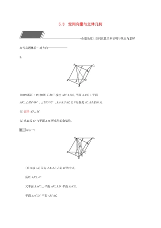 高考数学复习 专题五 立体几何 5.3 空间向量与立体几何练习 理-人教版高三数学试题