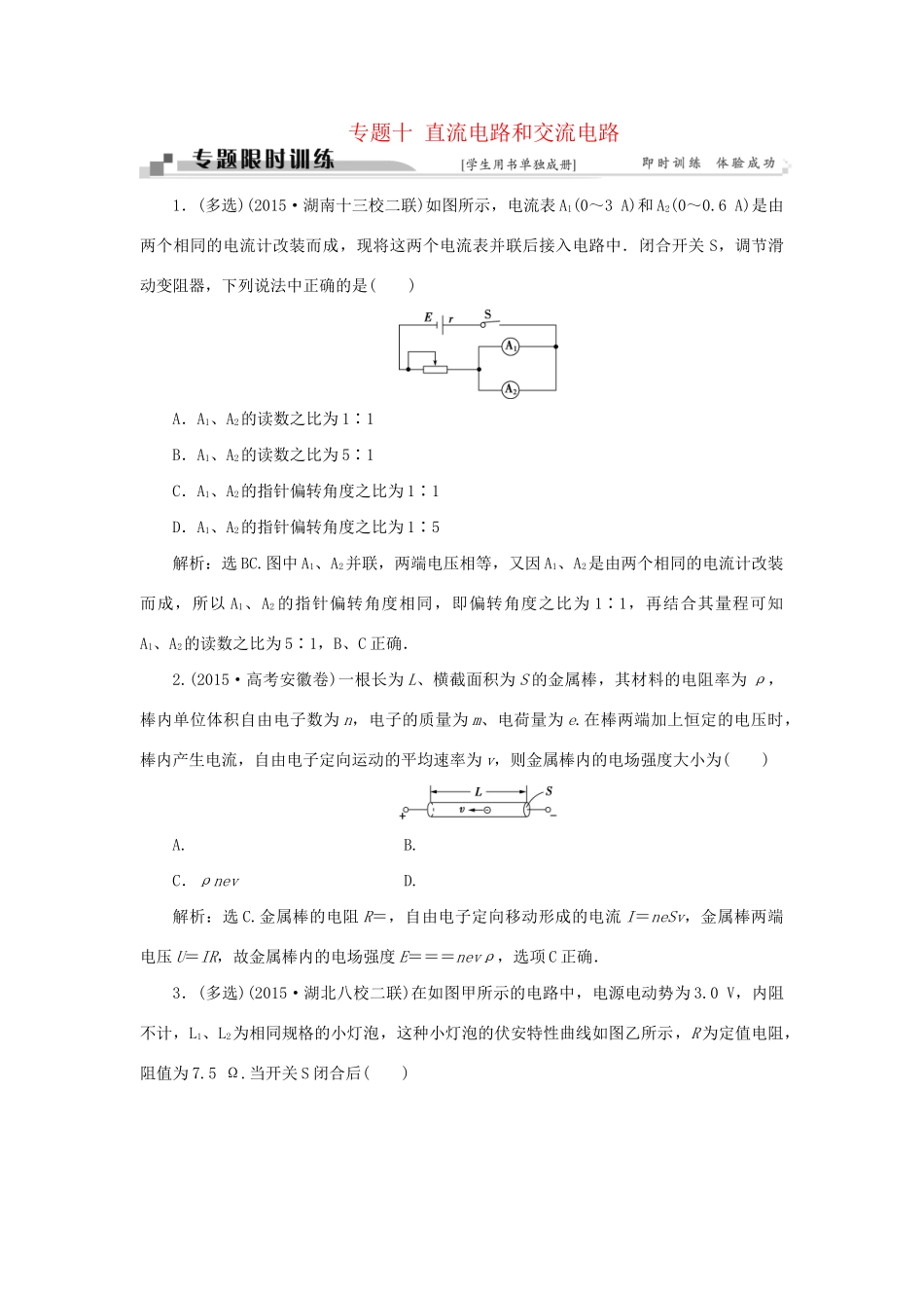 高考物理二轮复习 第一部分 考前复习方略 专题十 直流电路和交流电路限时训练-人教版高三全册物理试题_第1页