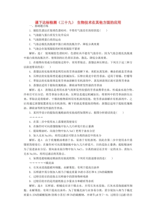 高考生物一轮复习 课下达标检测（三十九）生物技术在其他方面的应用（含解析）-人教版高三生物试题