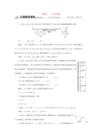 高考物理二轮复习 第一部分 考前复习方略 专题十二 力学实验限时训练-人教版高三全册物理试题