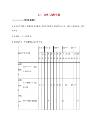 高考数学复习 专题五 立体几何 5.3 立体几何解答题练习 文-人教版高三数学试题