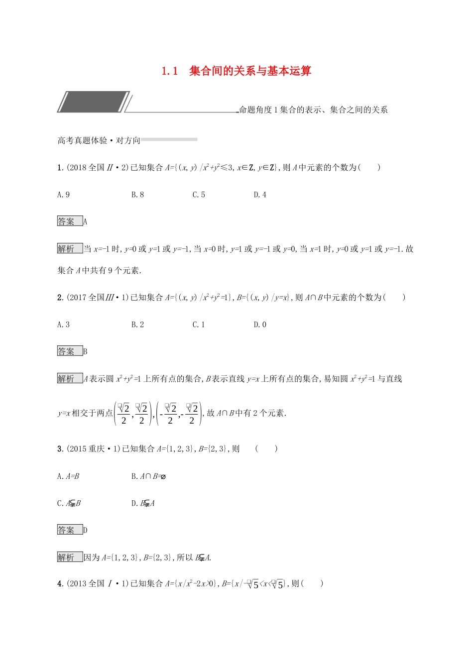 高考数学复习 专题一 高频客观命题点 1.1 集合间的关系与基本运算练习 理-人教版高三数学试题_第1页