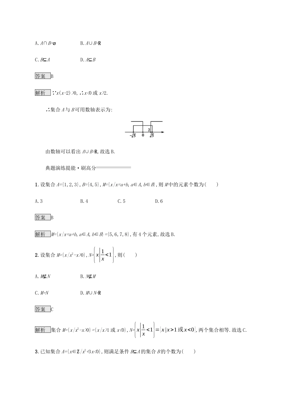 高考数学复习 专题一 高频客观命题点 1.1 集合间的关系与基本运算练习 理-人教版高三数学试题_第2页