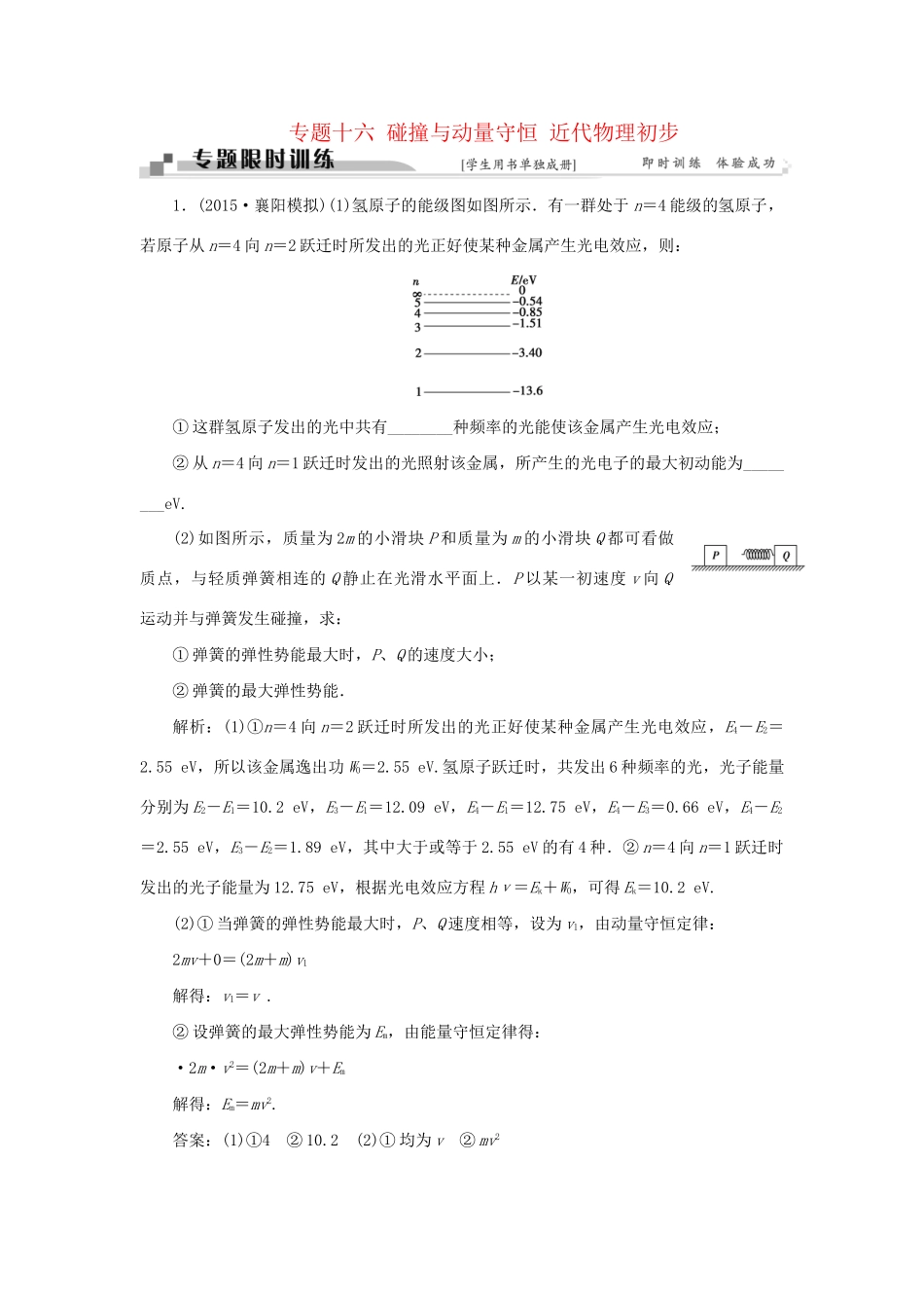 高考物理二轮复习 第一部分 考前复习方略 专题十六 碰撞与动量守恒 近代物理初步限时训练-人教版高三全册物理试题_第1页