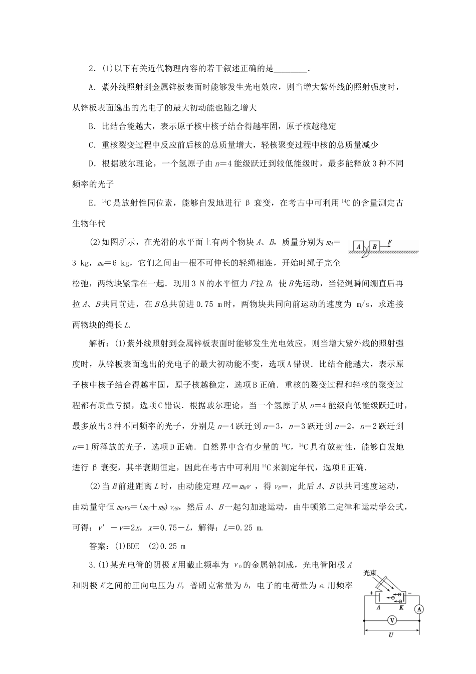 高考物理二轮复习 第一部分 考前复习方略 专题十六 碰撞与动量守恒 近代物理初步限时训练-人教版高三全册物理试题_第2页
