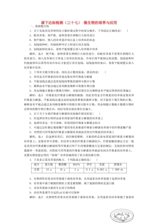 高考生物一轮复习 课下达标检测（三十七）微生物的培养与应用（含解析）-人教版高三生物试题