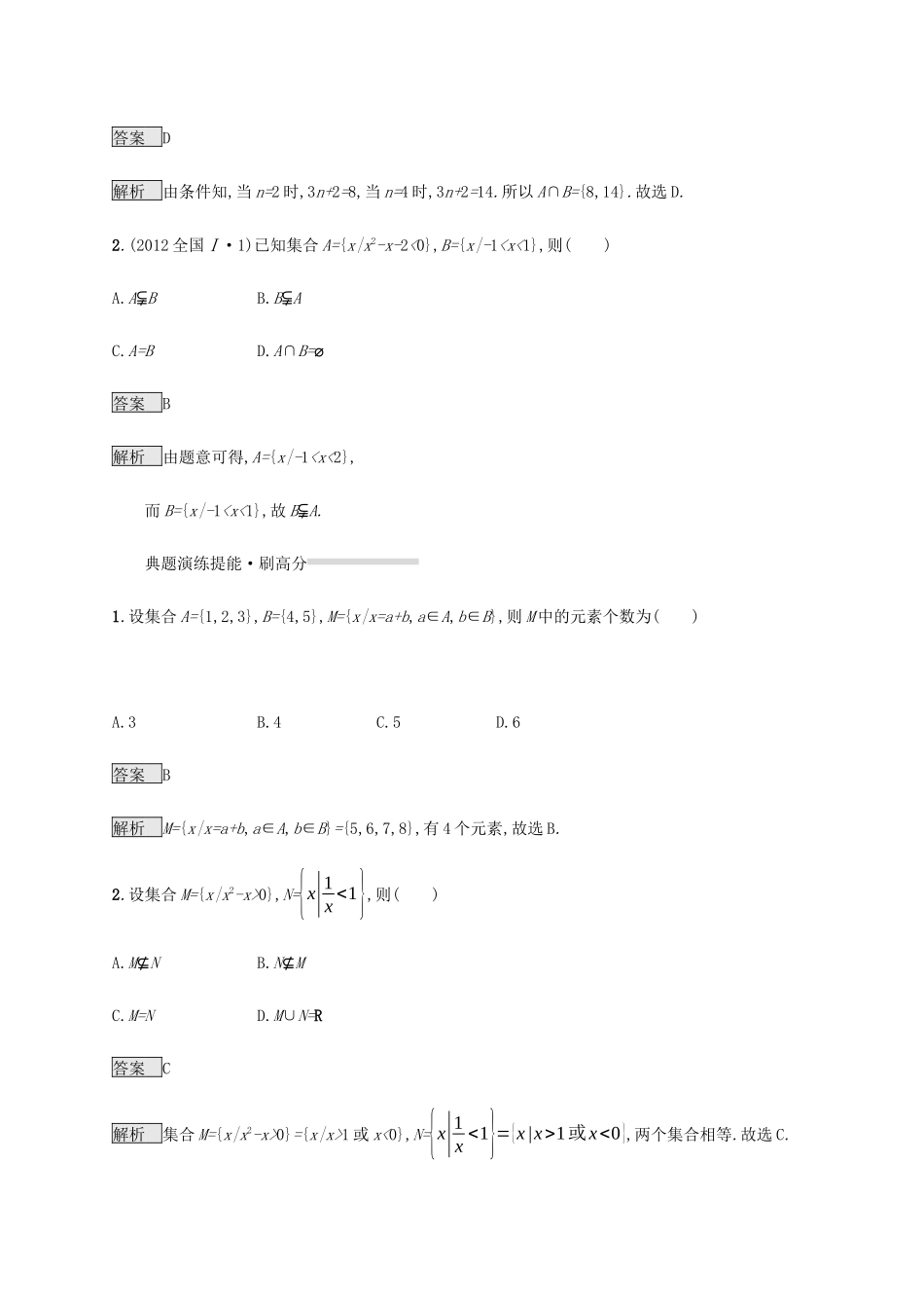 高考数学复习 专题一 高频客观命题点 1.1 集合间的关系与基本运算练习 文-人教版高三数学试题_第2页
