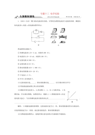 高考物理二轮复习 第一部分 考前复习方略 专题十三 电学实验限时训练-人教版高三全册物理试题