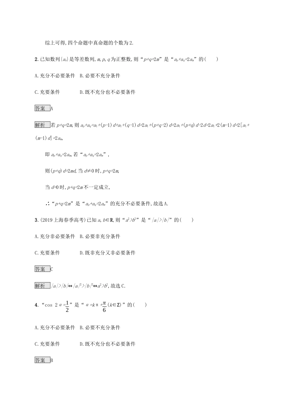 高考数学复习 专题一 高频客观命题点 1.2 常用逻辑用语练习 理-人教版高三数学试题_第3页