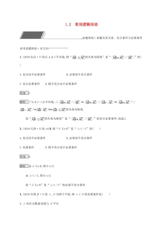 高考数学复习 专题一 高频客观命题点 1.2 常用逻辑用语练习 理-人教版高三数学试题