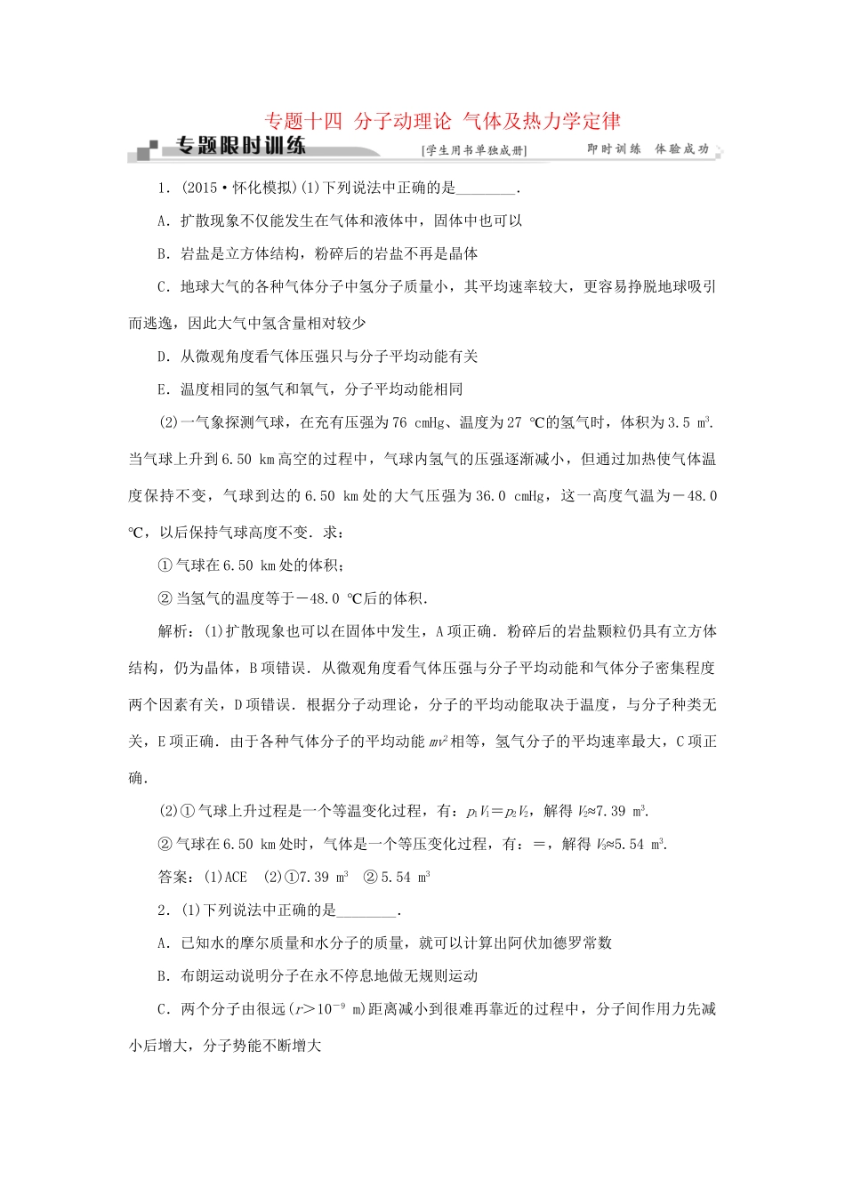 高考物理二轮复习 第一部分 考前复习方略 专题十四 分子动理论 气体及热力学定律专题限时训练-人教版高三全册物理试题_第1页